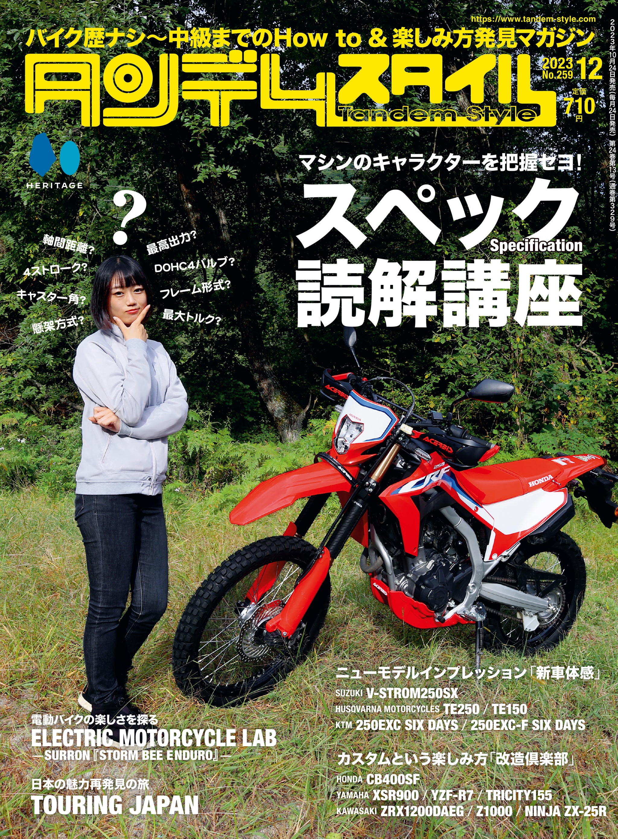 タンデムスタイル 2023年12月号 Vol.259「スペック読解法」（2023/10/24発売） | CLUB タンデムスタイル – CLUB  Tandem Style